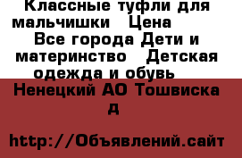 Классные туфли для мальчишки › Цена ­ 399 - Все города Дети и материнство » Детская одежда и обувь   . Ненецкий АО,Тошвиска д.